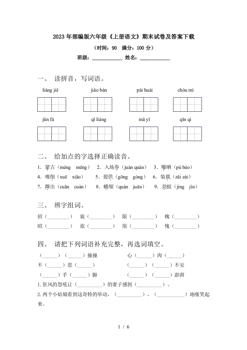 2023年部编版六年级《上册语文》期末试卷及答案下载