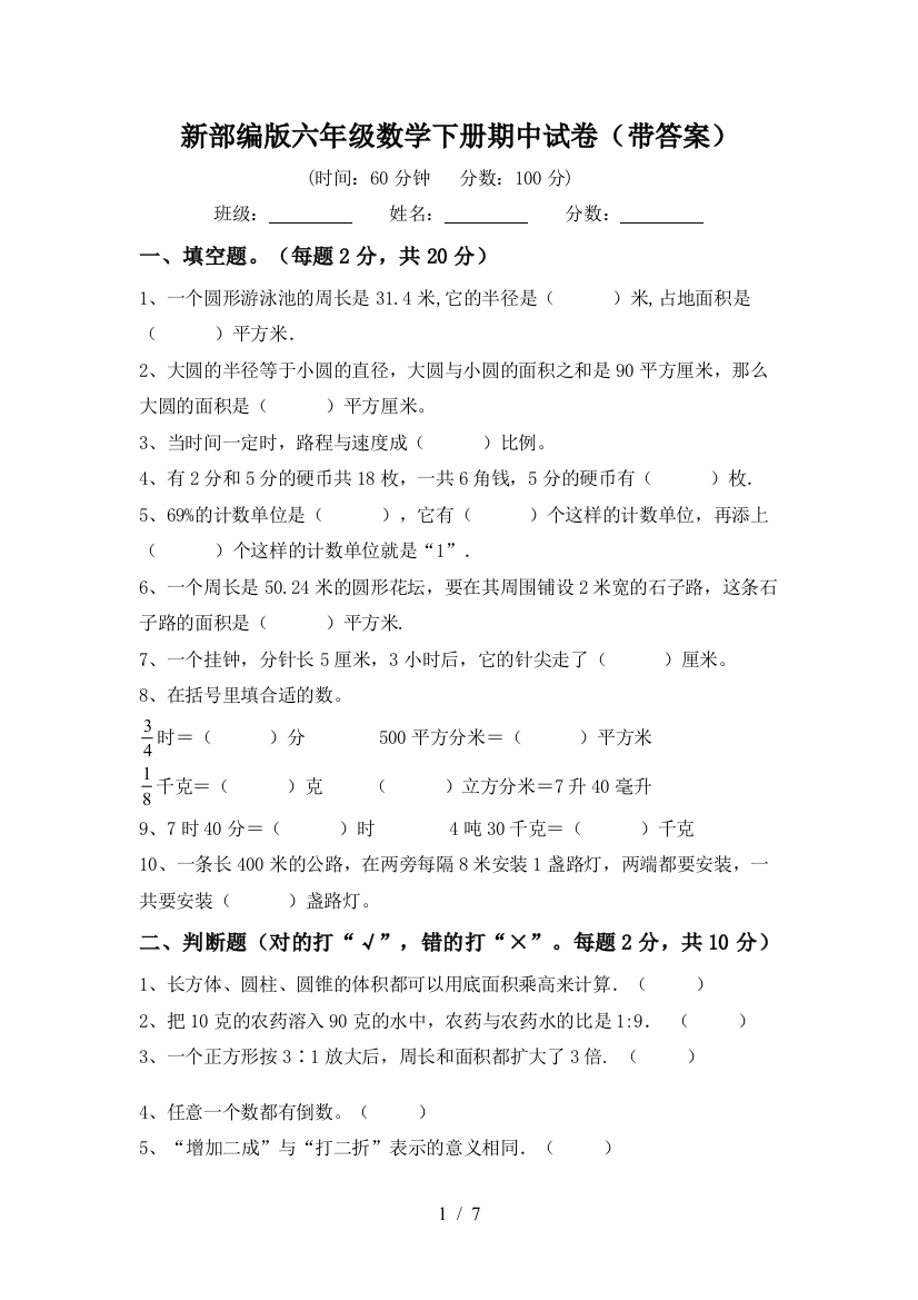 新部编版六年级数学下册期中试卷(带答案)