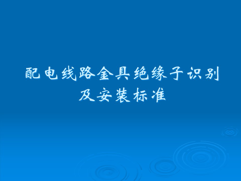 配电线路金具绝缘子识别及安装标准课件