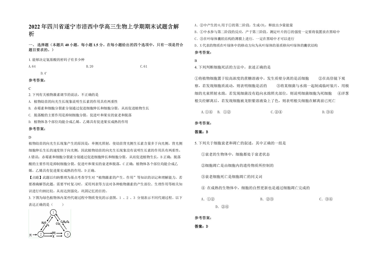 2022年四川省遂宁市涪西中学高三生物上学期期末试题含解析