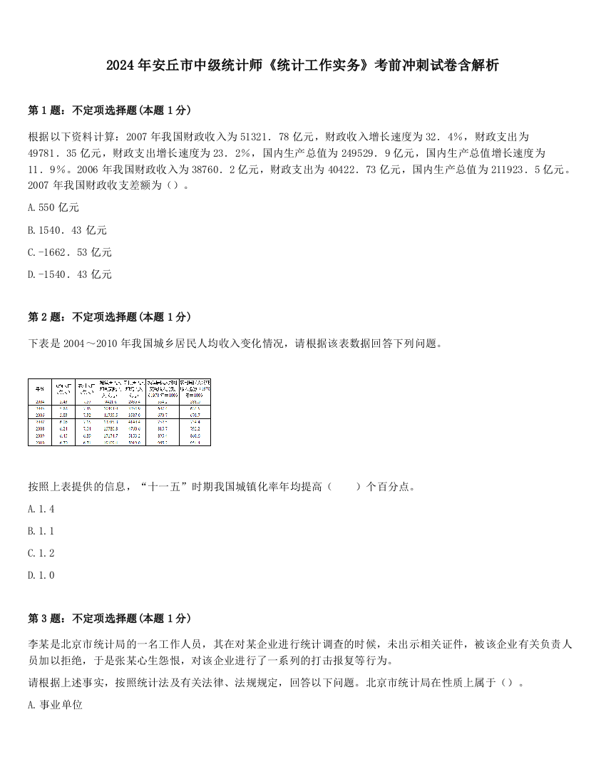 2024年安丘市中级统计师《统计工作实务》考前冲刺试卷含解析