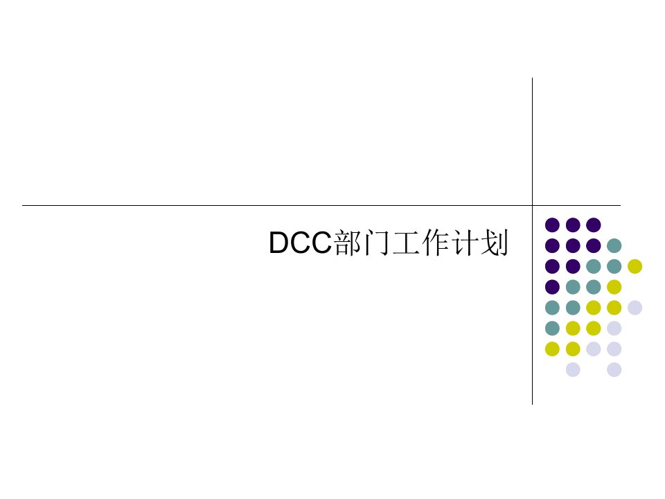 DCC工作计划幻灯片