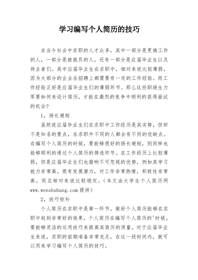 学习编写个人简历的技巧