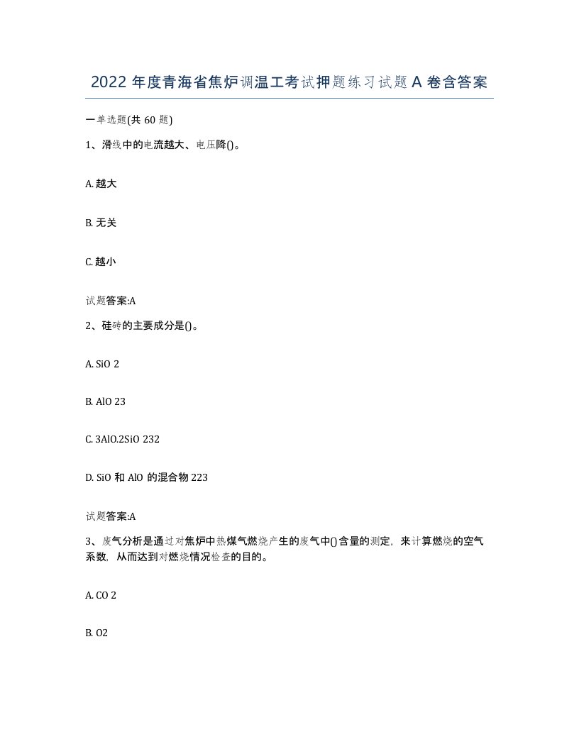 2022年度青海省焦炉调温工考试押题练习试题A卷含答案