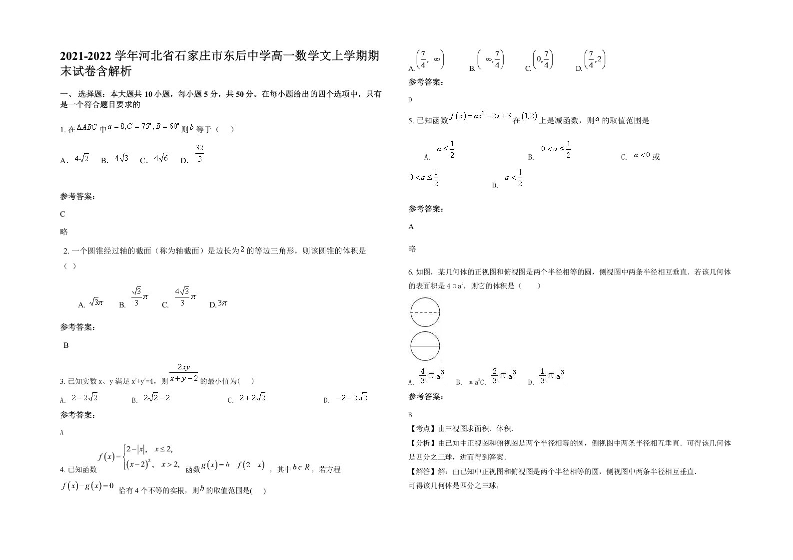 2021-2022学年河北省石家庄市东后中学高一数学文上学期期末试卷含解析