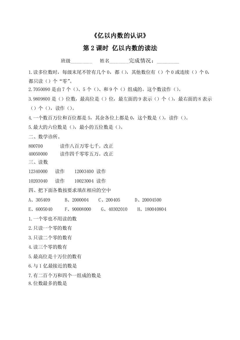 第一单元亿以内数的读法课外作业-2021-2022学年数学四年级上册-人教版