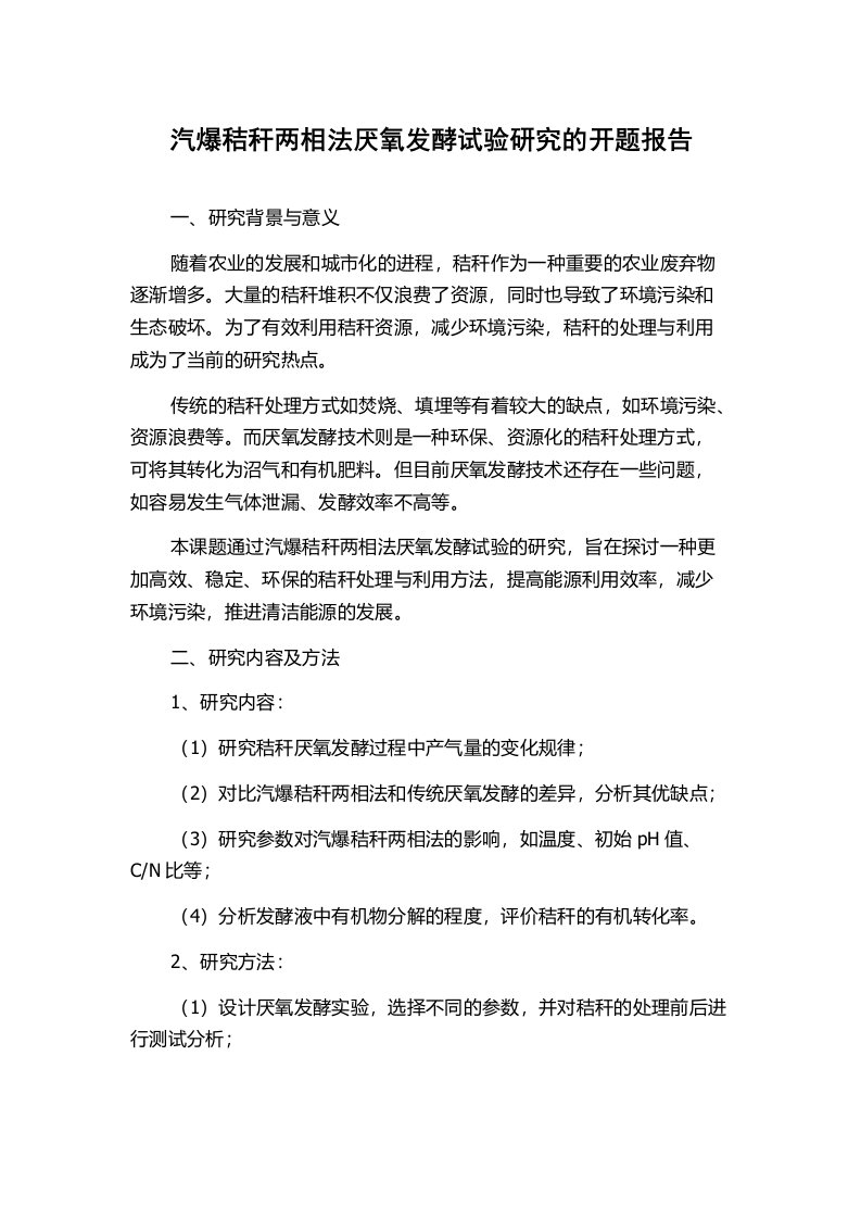 汽爆秸秆两相法厌氧发酵试验研究的开题报告