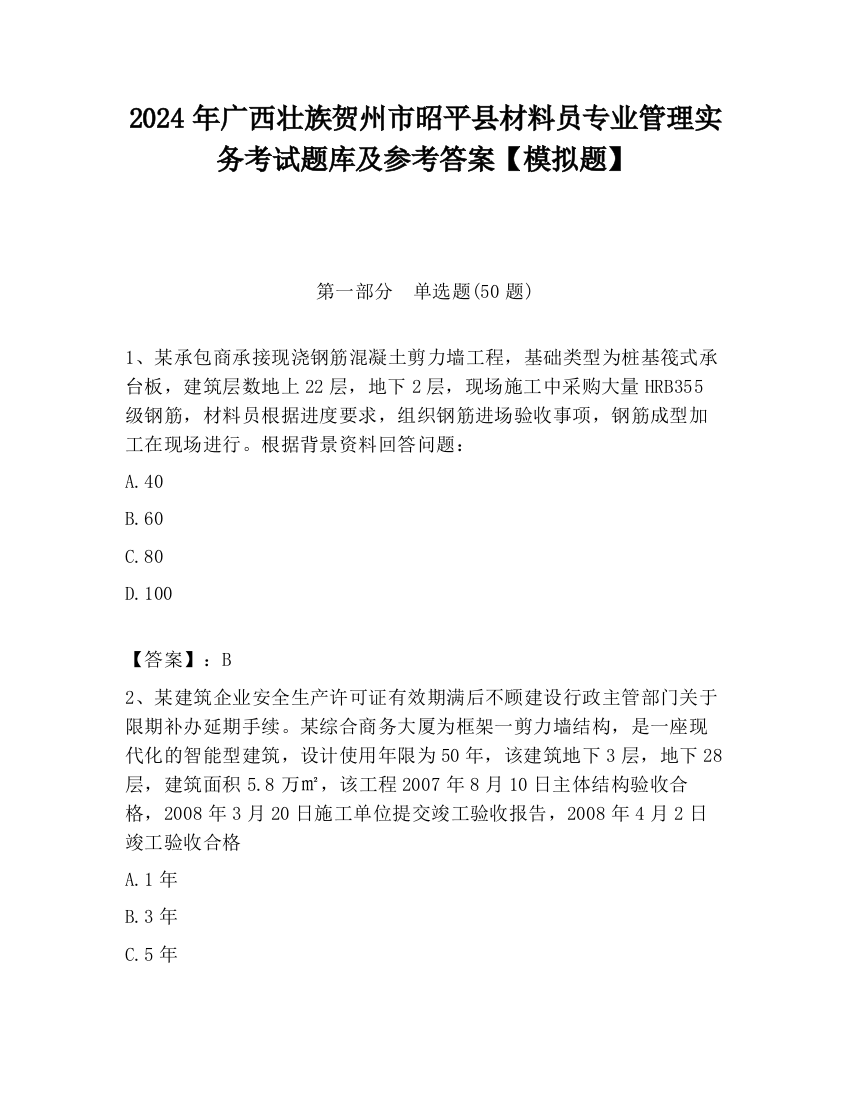 2024年广西壮族贺州市昭平县材料员专业管理实务考试题库及参考答案【模拟题】