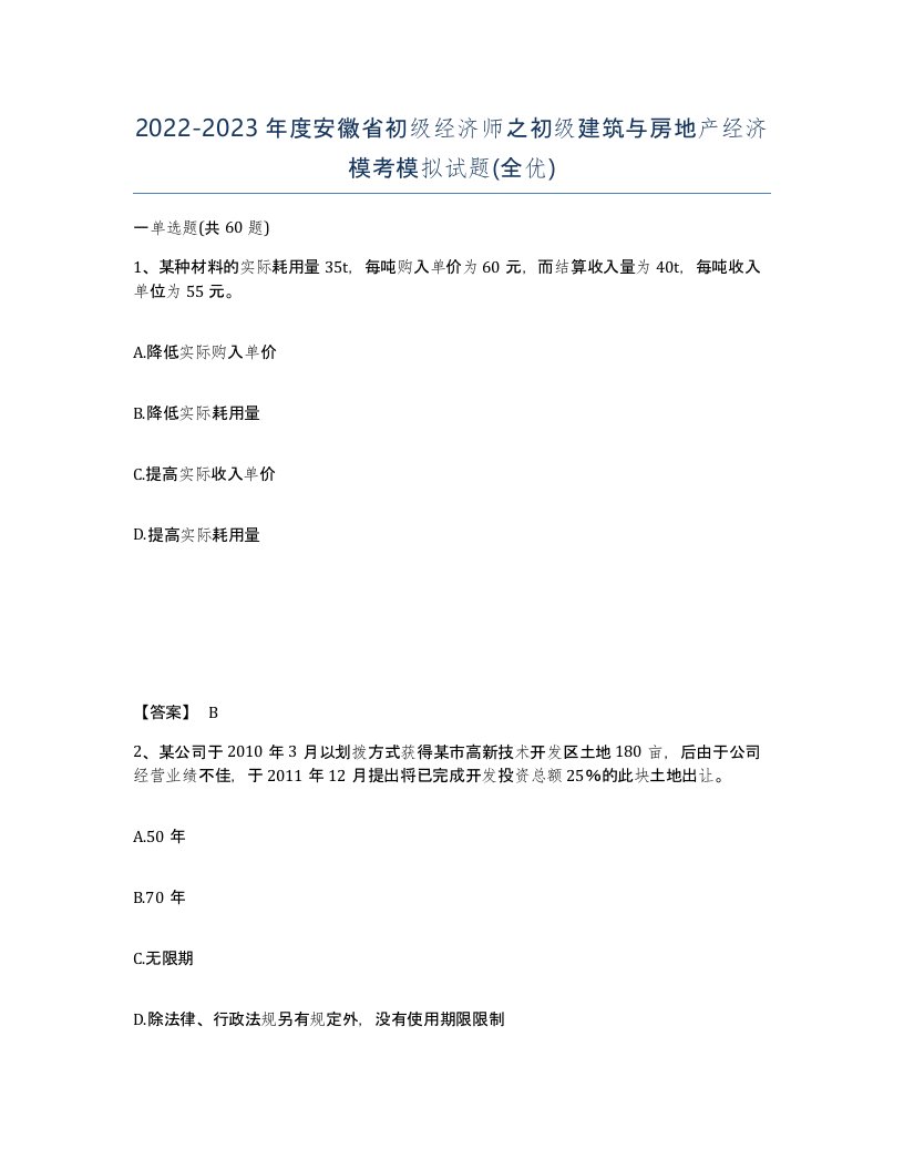 2022-2023年度安徽省初级经济师之初级建筑与房地产经济模考模拟试题全优