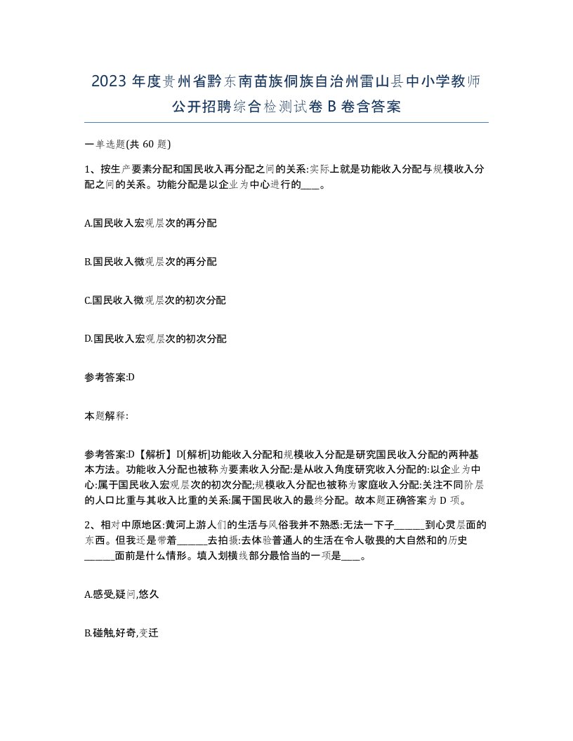 2023年度贵州省黔东南苗族侗族自治州雷山县中小学教师公开招聘综合检测试卷B卷含答案