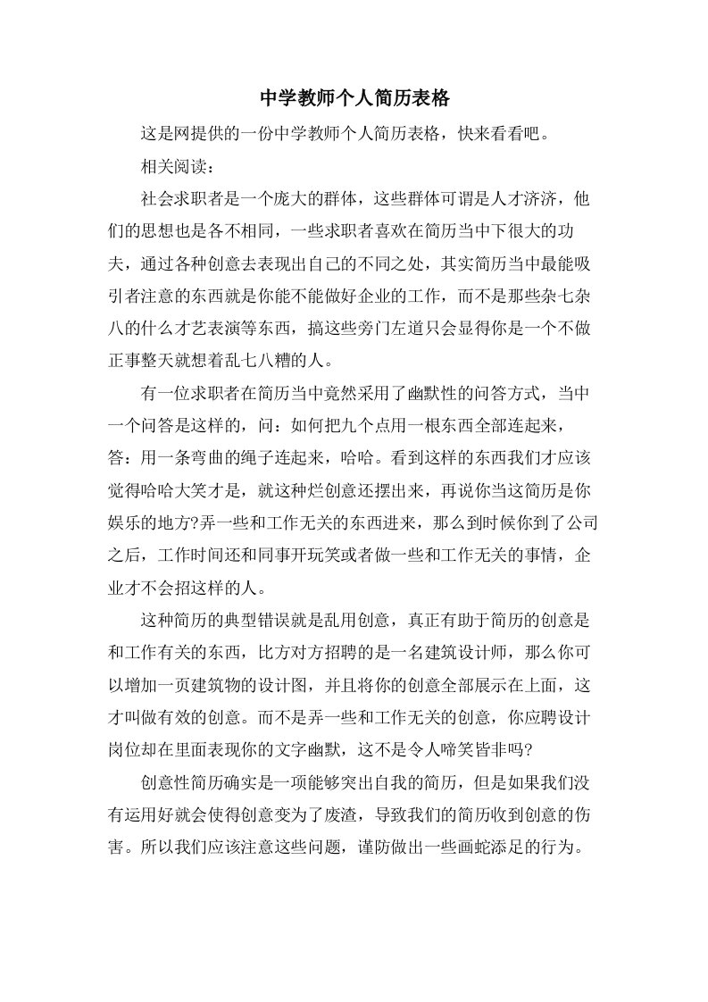 中学教师个人简历表格