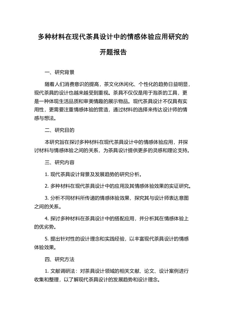 多种材料在现代茶具设计中的情感体验应用研究的开题报告