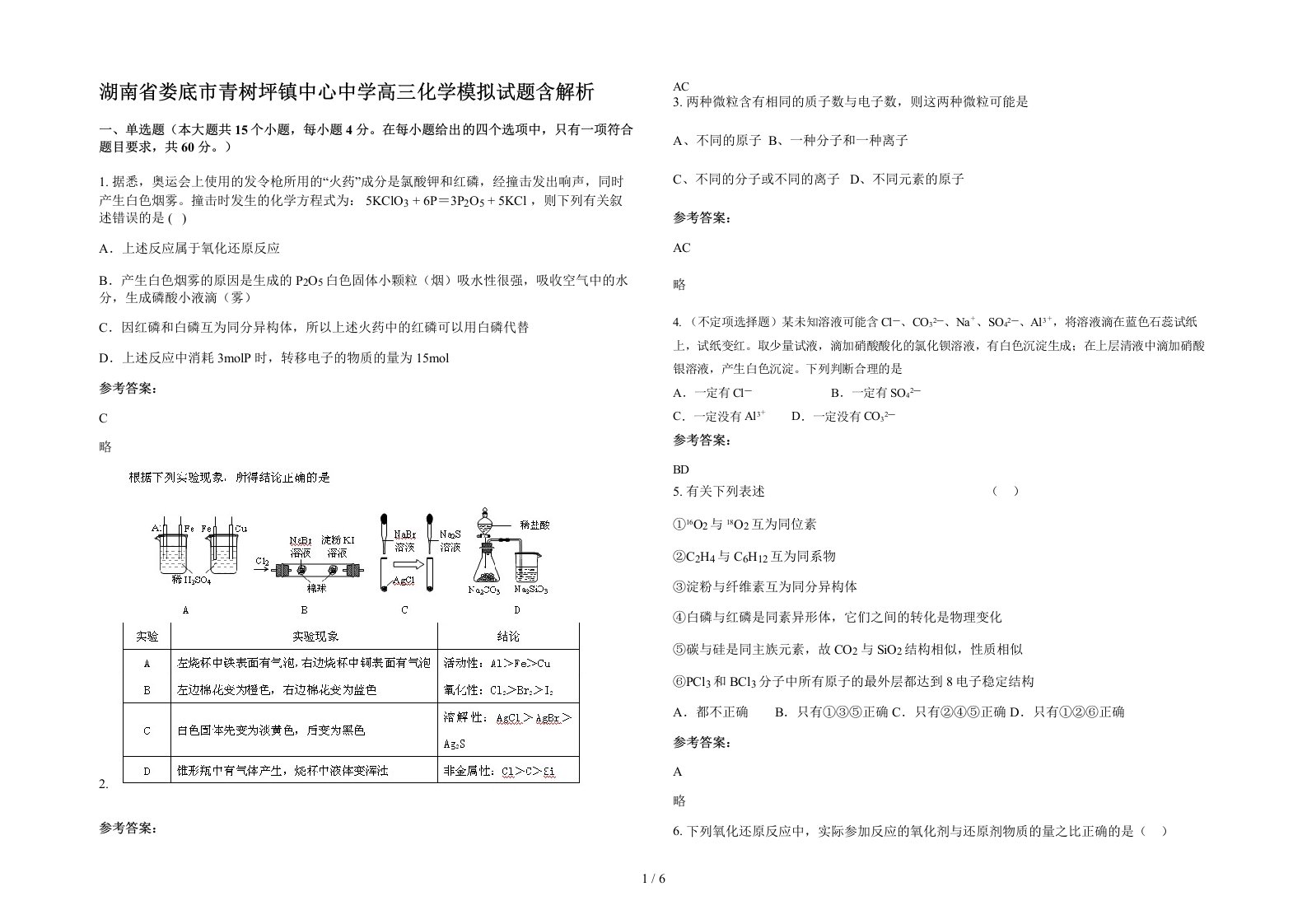 湖南省娄底市青树坪镇中心中学高三化学模拟试题含解析