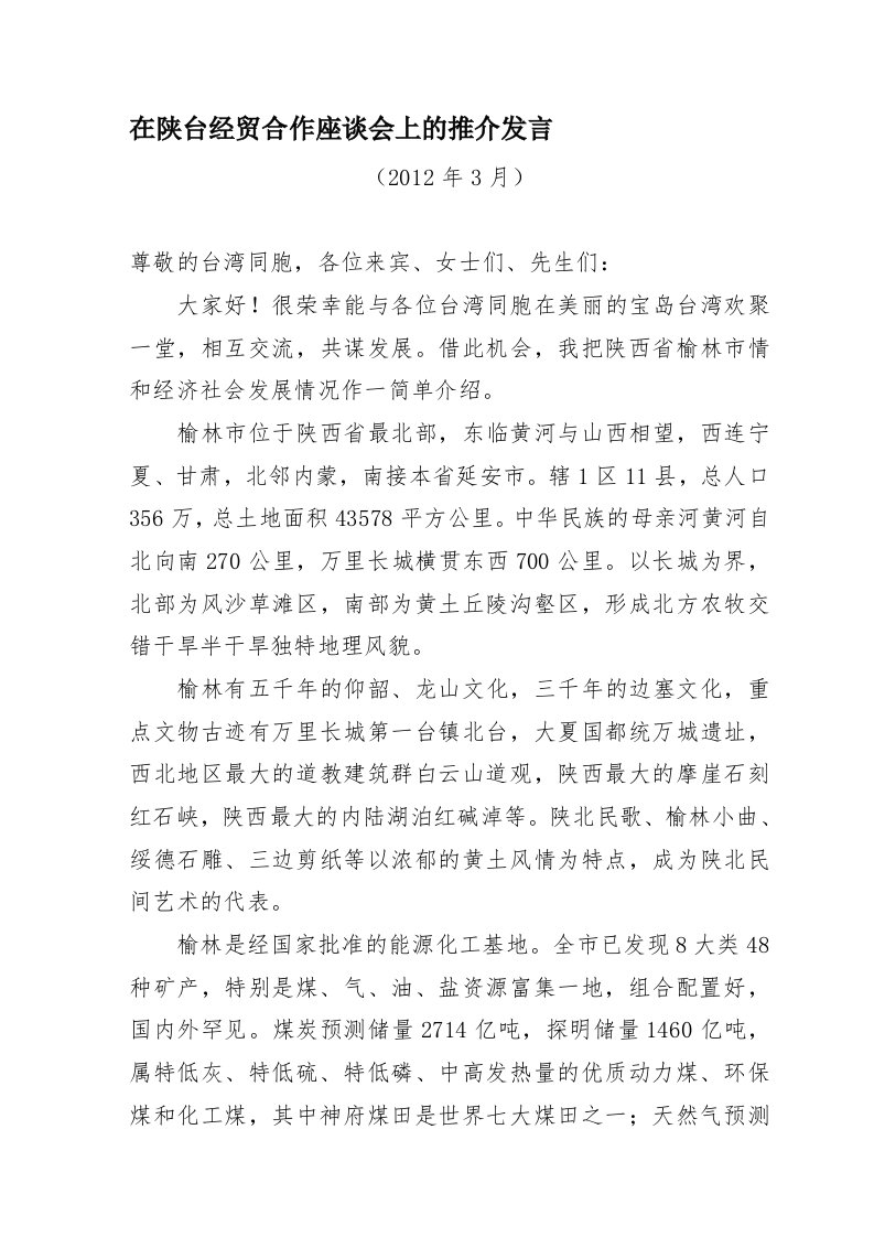 经贸合作座谈会上的推介发言