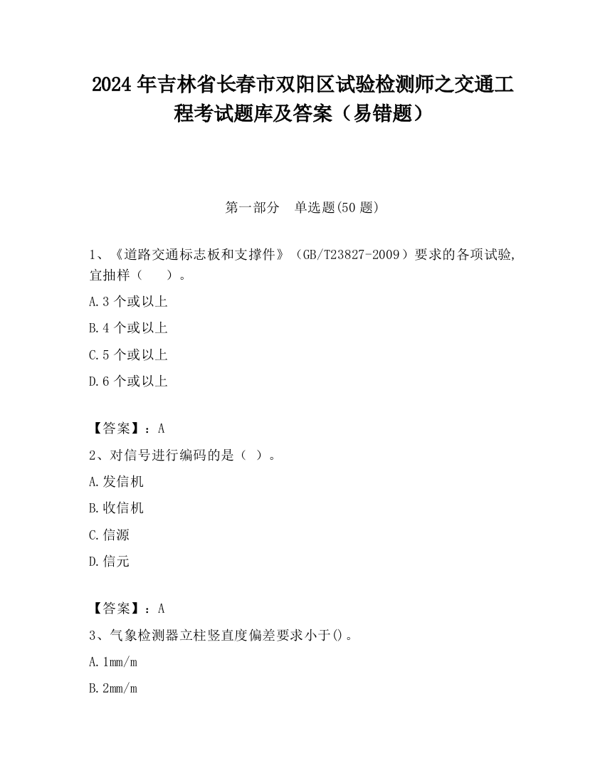 2024年吉林省长春市双阳区试验检测师之交通工程考试题库及答案（易错题）