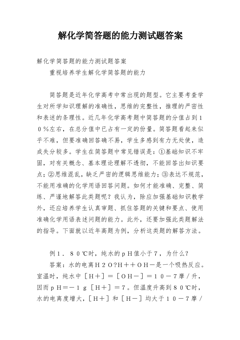 解化学简答题的能力测试题答案