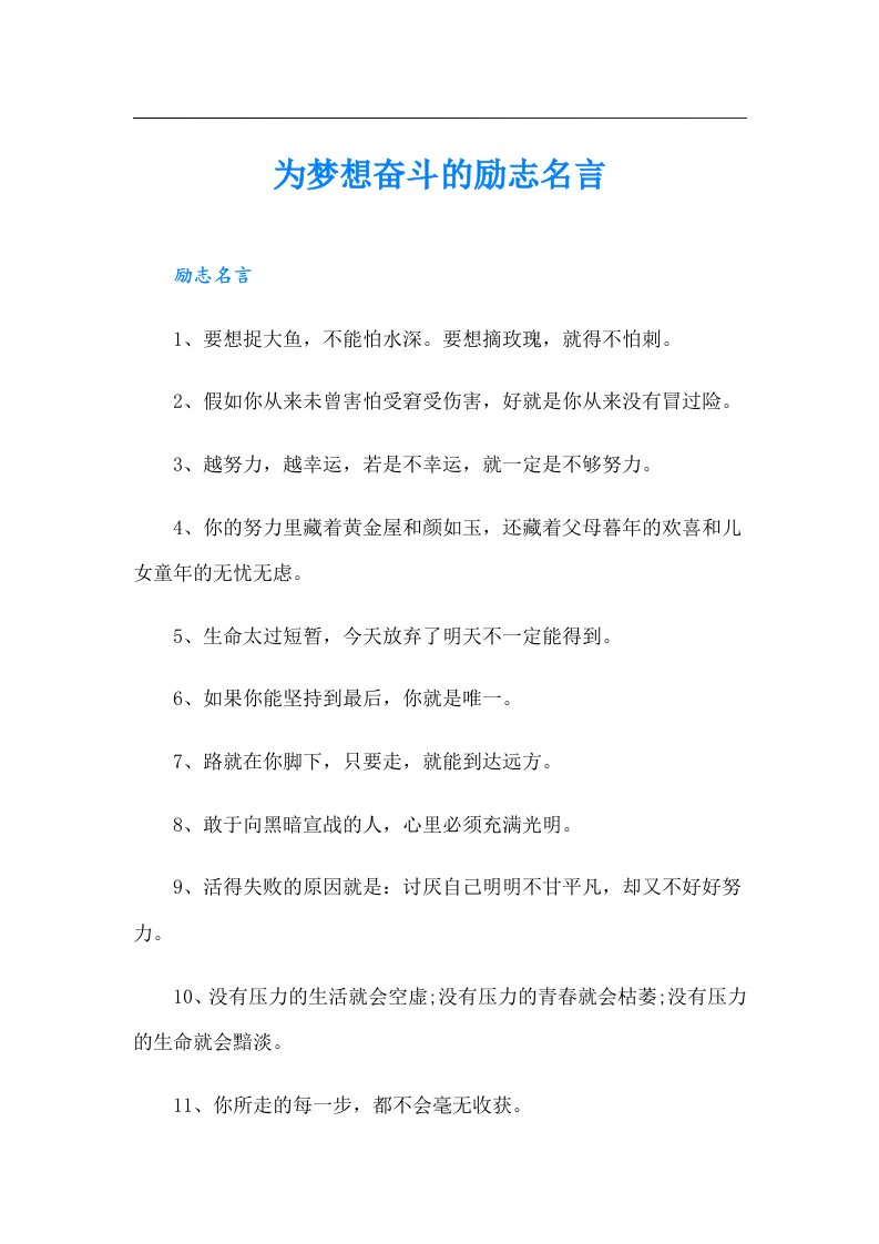 为梦想奋斗的励志名言