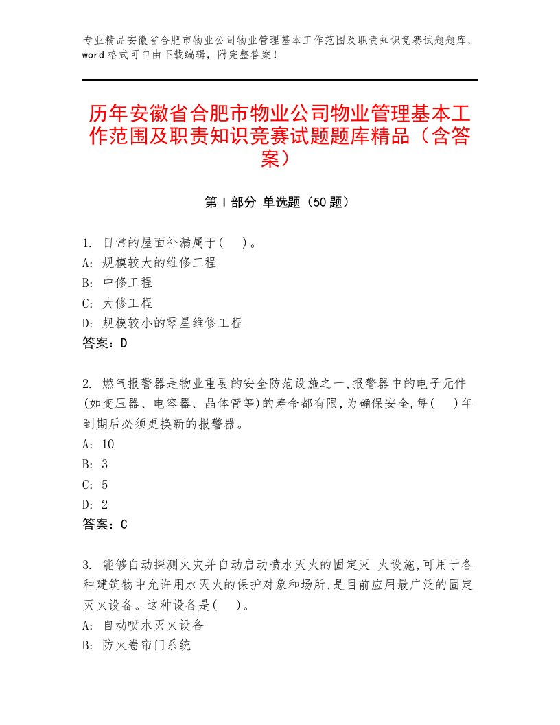 历年安徽省合肥市物业公司物业管理基本工作范围及职责知识竞赛试题题库精品（含答案）