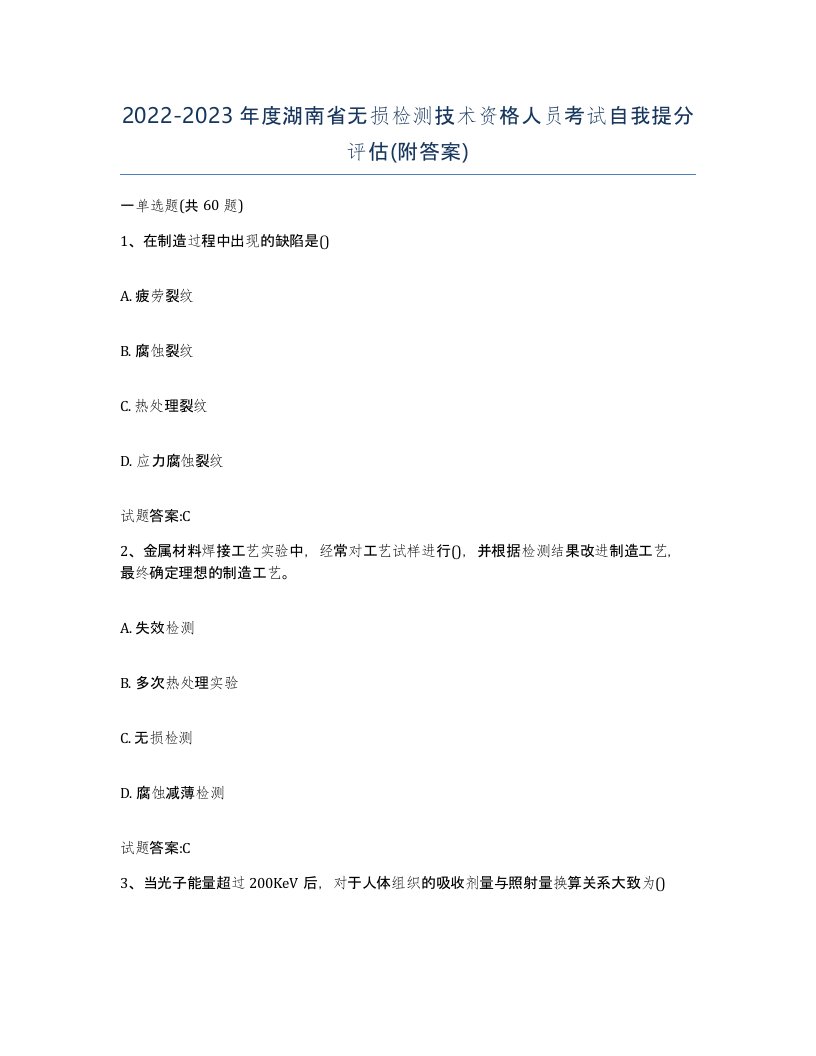 20222023年度湖南省无损检测技术资格人员考试自我提分评估附答案