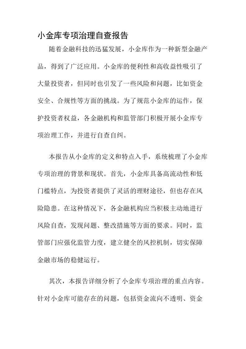 小金库专项治理自查报告