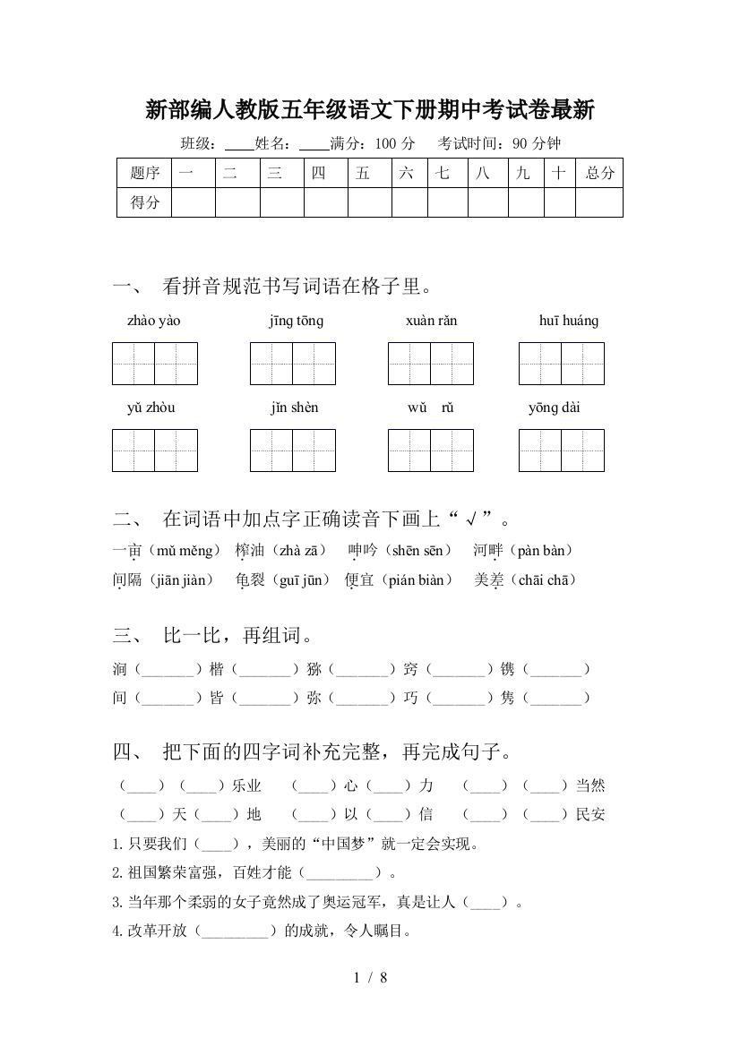 新部编人教版五年级语文下册期中考试卷最新