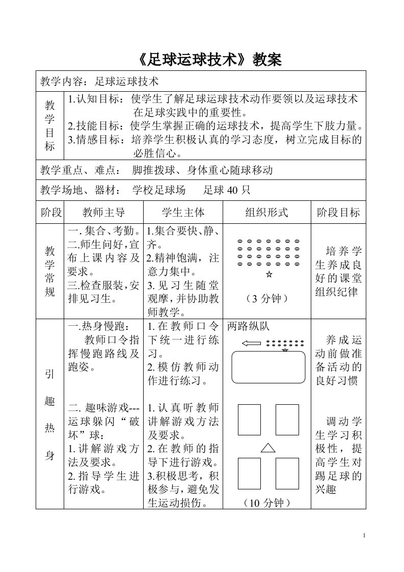 《足球运球技术》教案