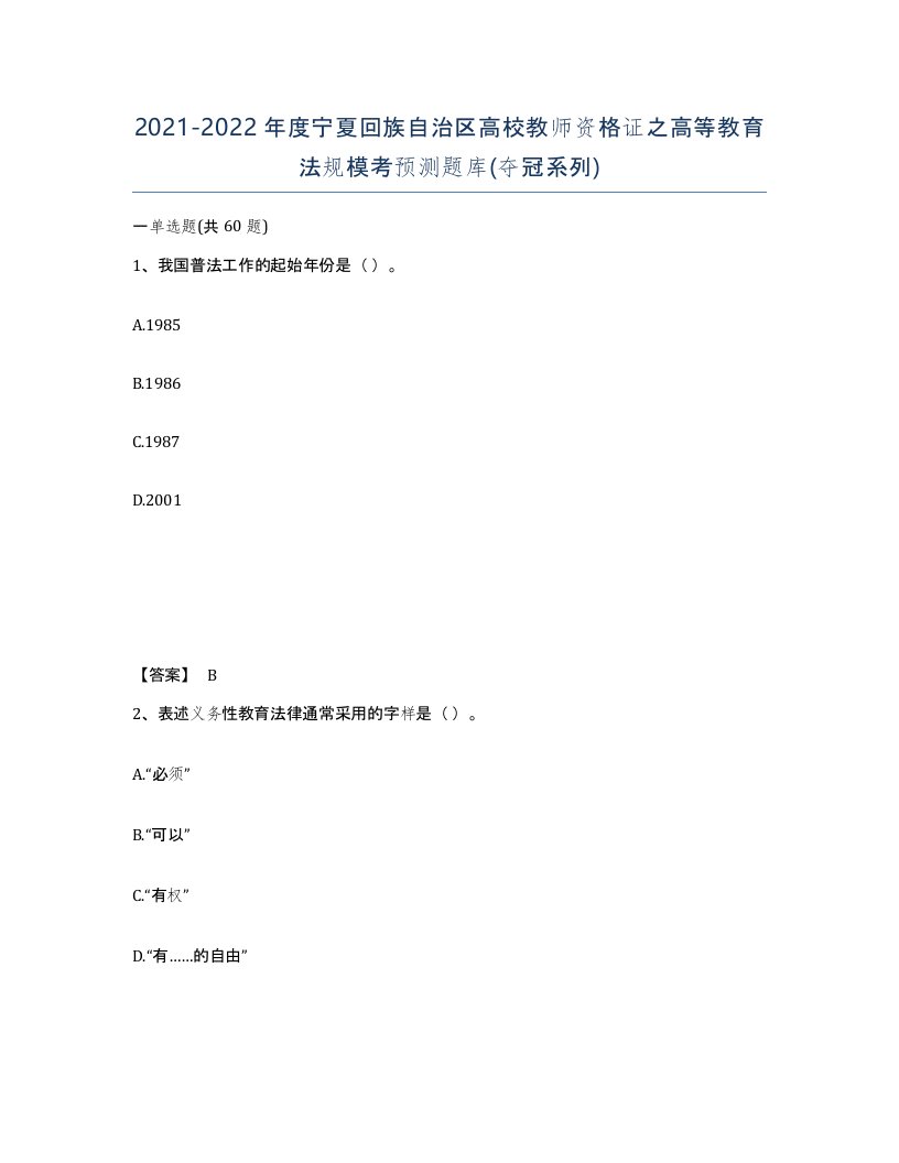 2021-2022年度宁夏回族自治区高校教师资格证之高等教育法规模考预测题库夺冠系列