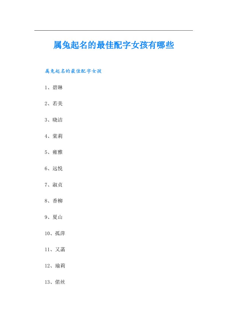 属兔起名的最佳配字女孩有哪些