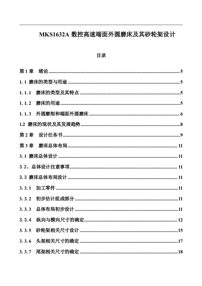 外圆磨床及其砂轮架设计