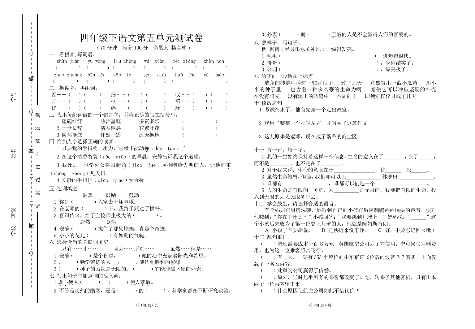 四年级下语文第五单元测试卷