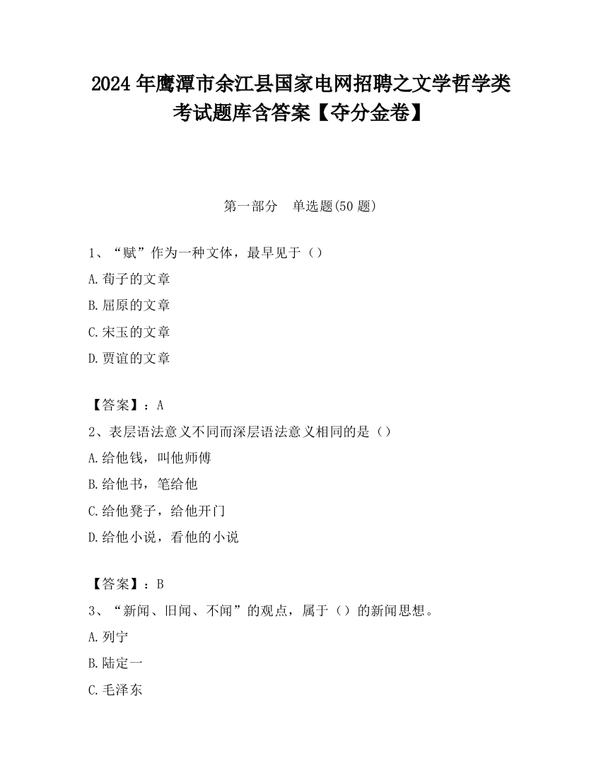 2024年鹰潭市余江县国家电网招聘之文学哲学类考试题库含答案【夺分金卷】