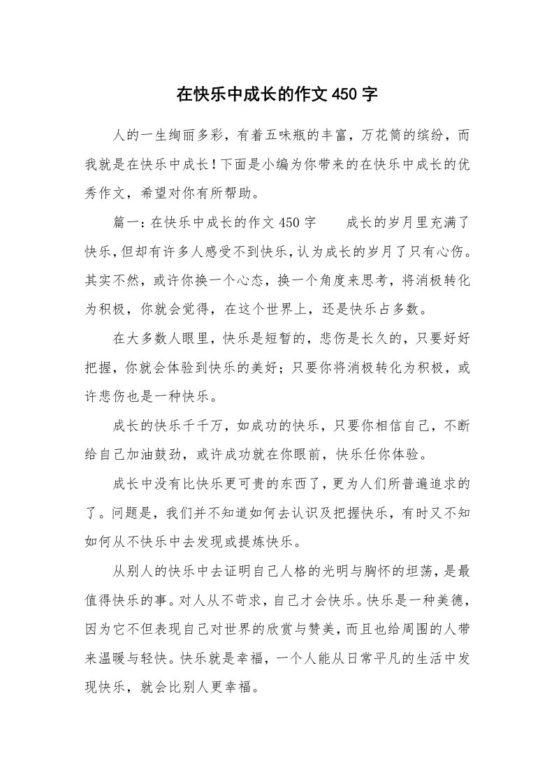 在快乐中成长的作文450字