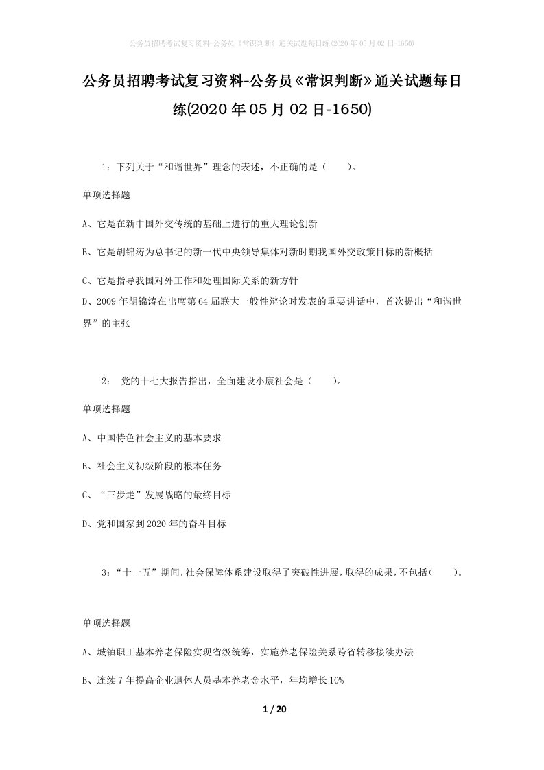 公务员招聘考试复习资料-公务员常识判断通关试题每日练2020年05月02日-1650