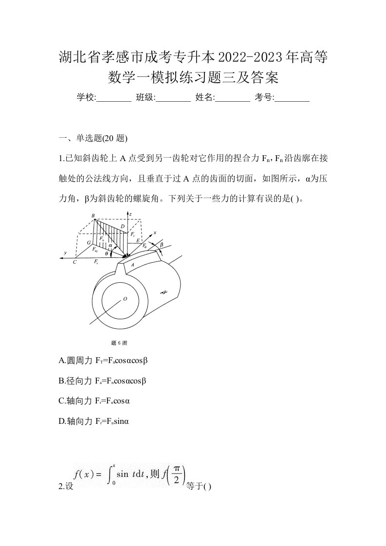 湖北省孝感市成考专升本2022-2023年高等数学一模拟练习题三及答案