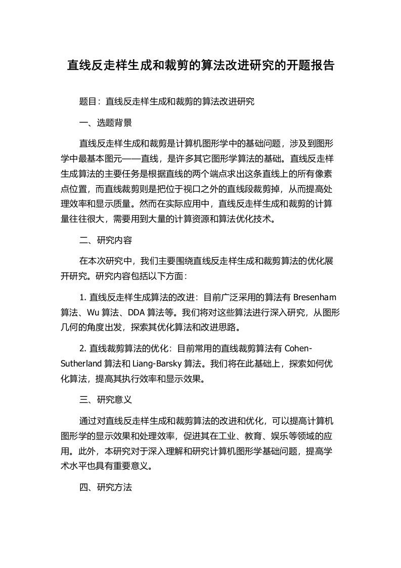 直线反走样生成和裁剪的算法改进研究的开题报告