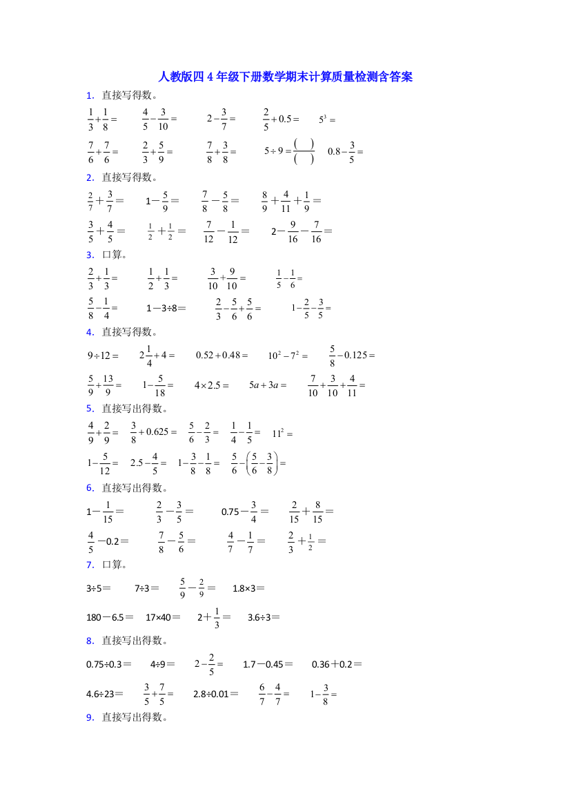 人教版四4年级下册数学期末计算质量检测含答案