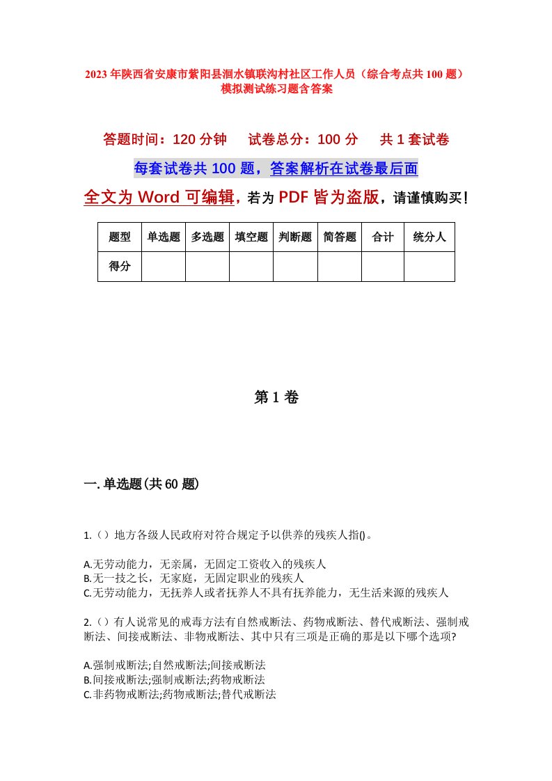 2023年陕西省安康市紫阳县洄水镇联沟村社区工作人员综合考点共100题模拟测试练习题含答案