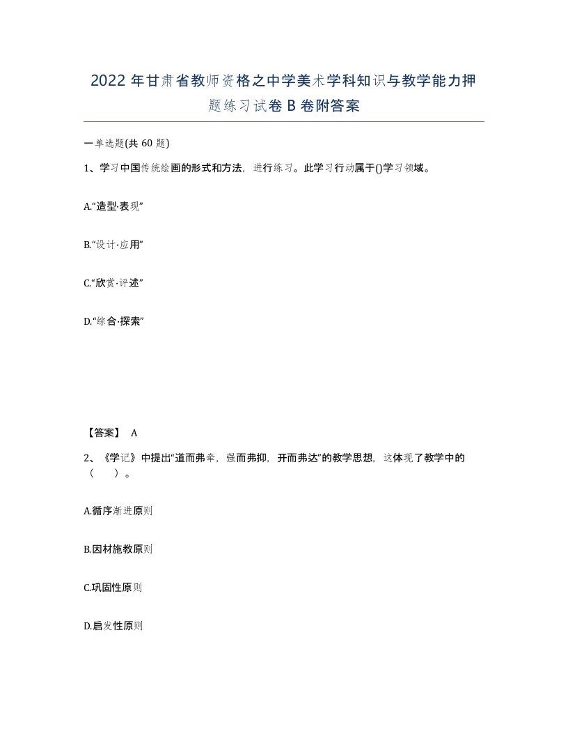 2022年甘肃省教师资格之中学美术学科知识与教学能力押题练习试卷B卷附答案