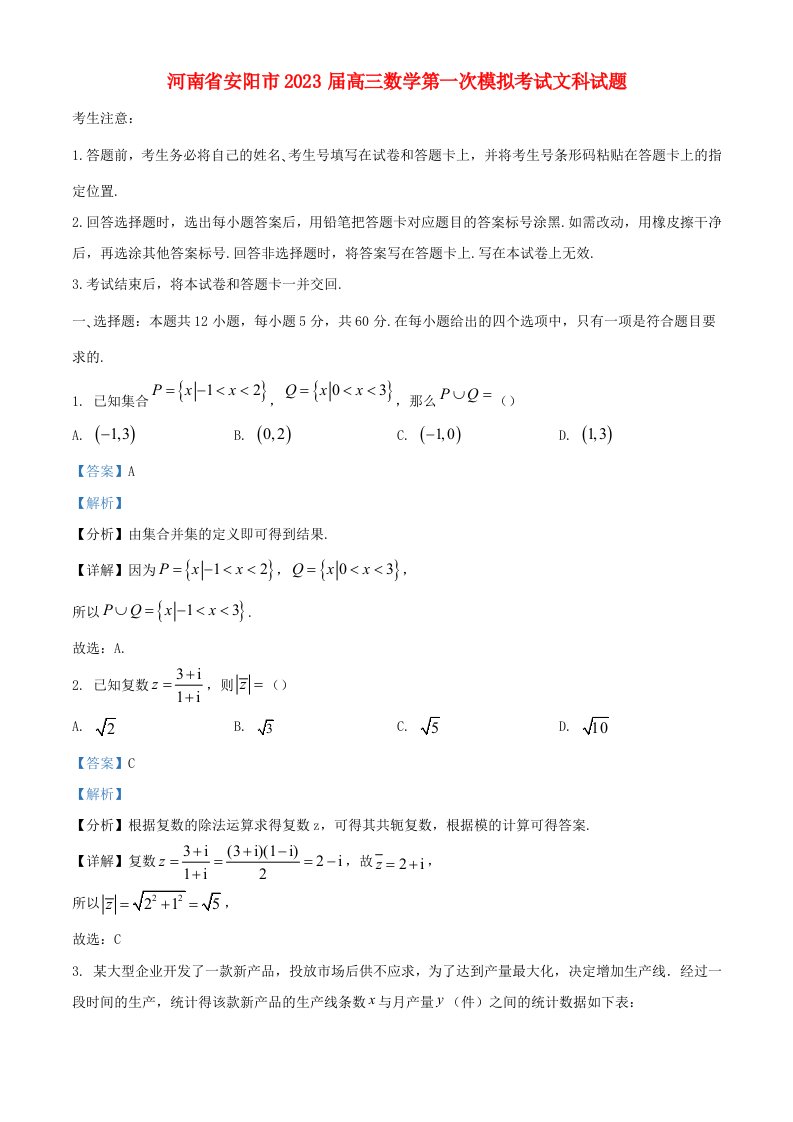 河南省安阳市2023届高三数学第一次模拟考试文科试题含解析