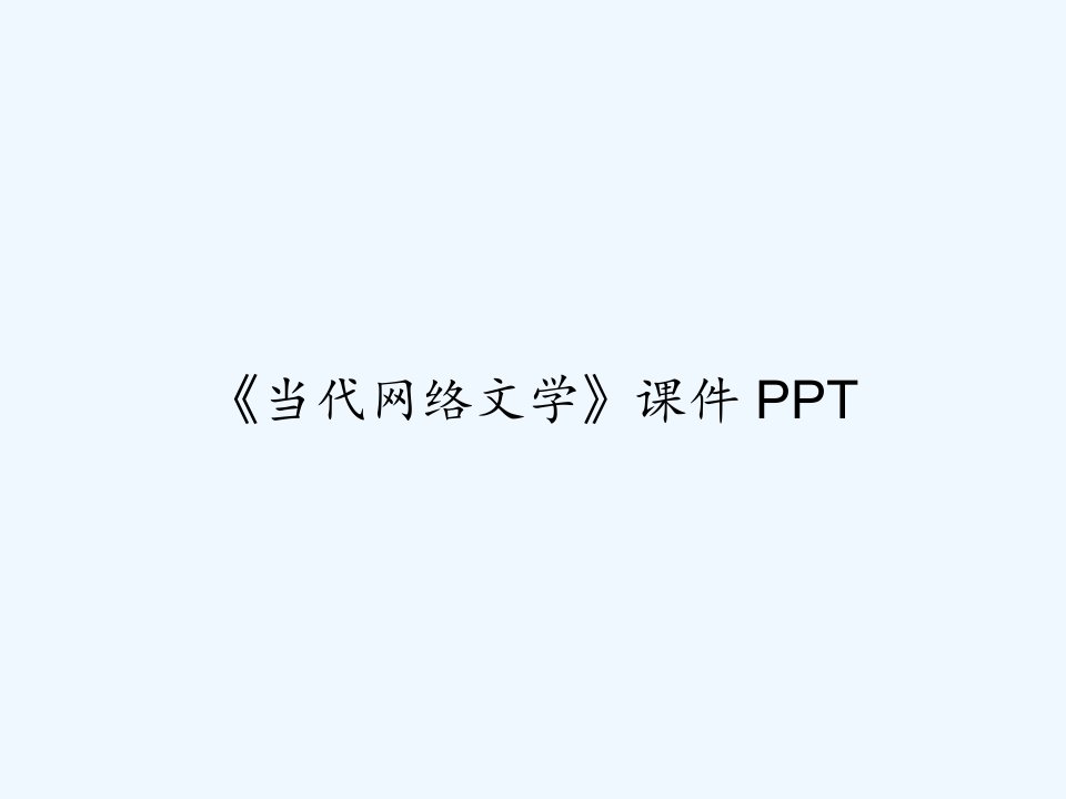 《当代网络文学》ppt课件