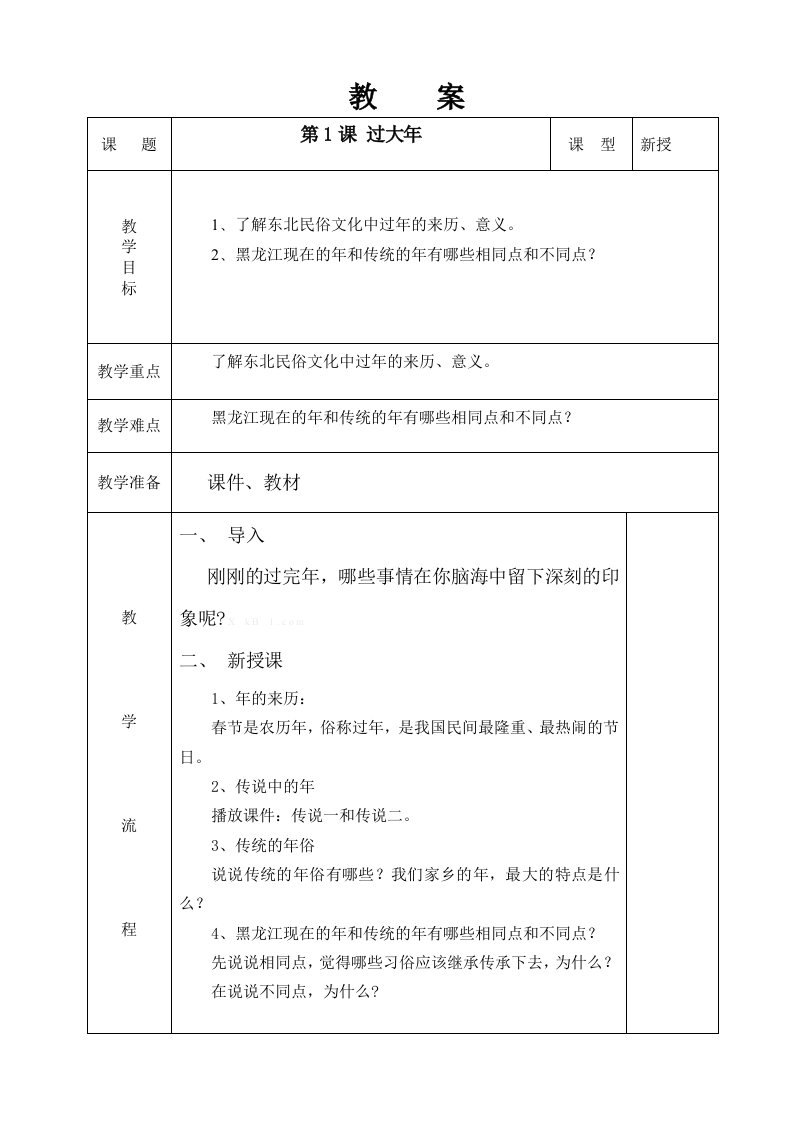 2015黑龙江三年级下册人文与社会教案