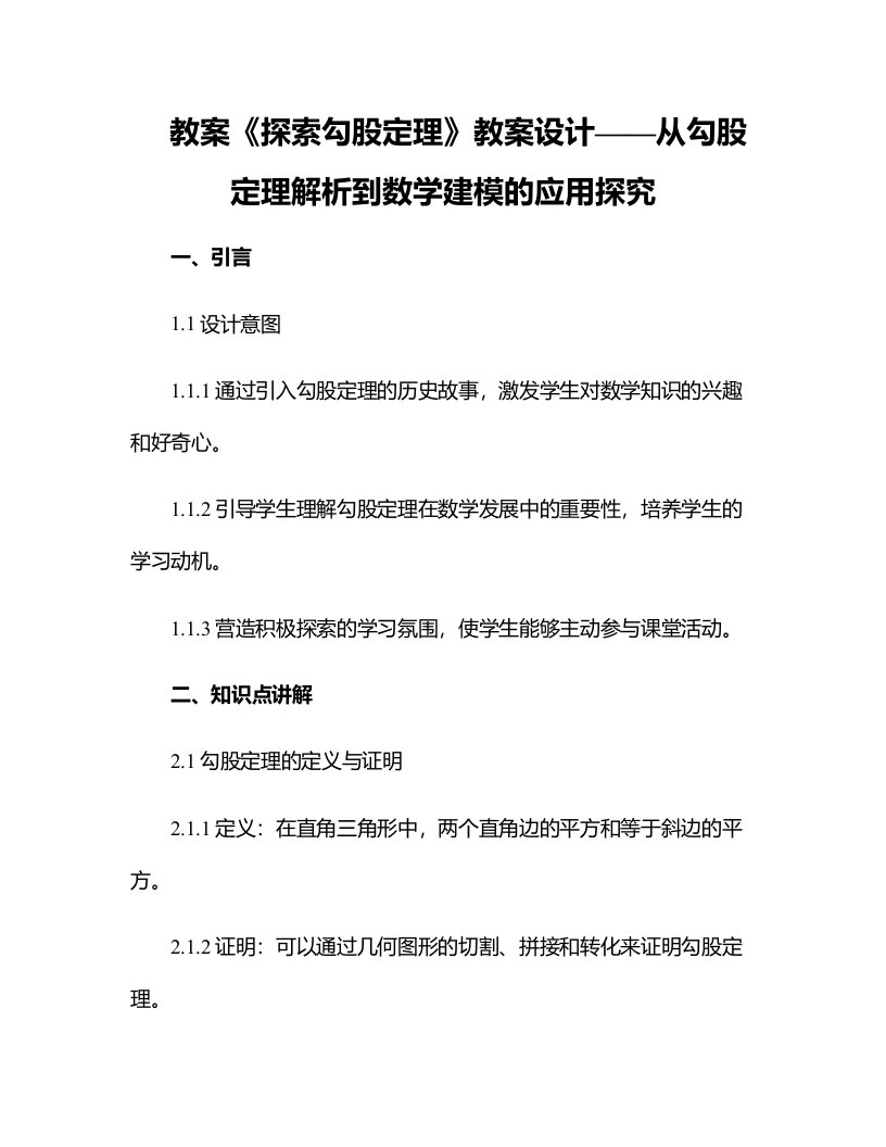 《探索勾股定理》教案设计从勾股定理解析到数学建模的应用探究