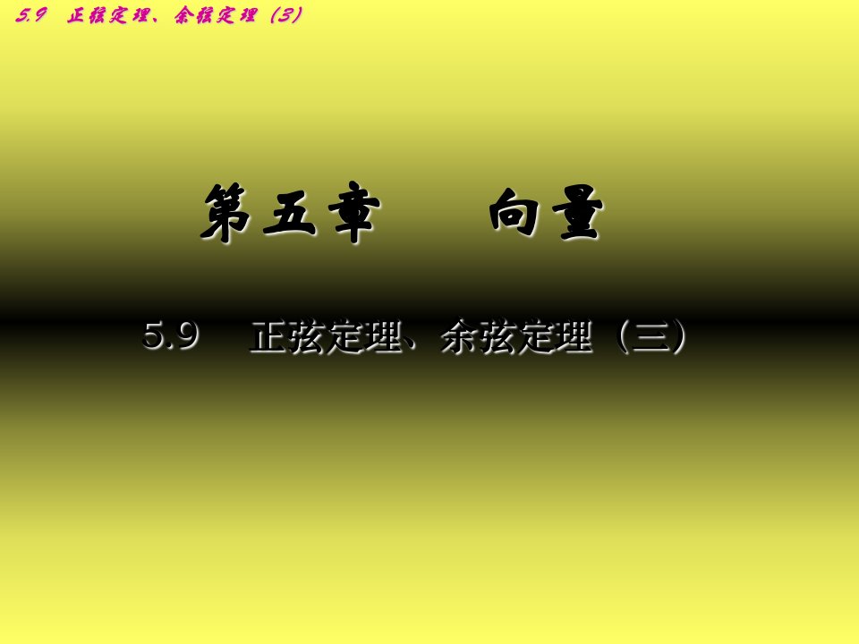 高一数学课件：5-9正弦定理、余弦定理3高一数学