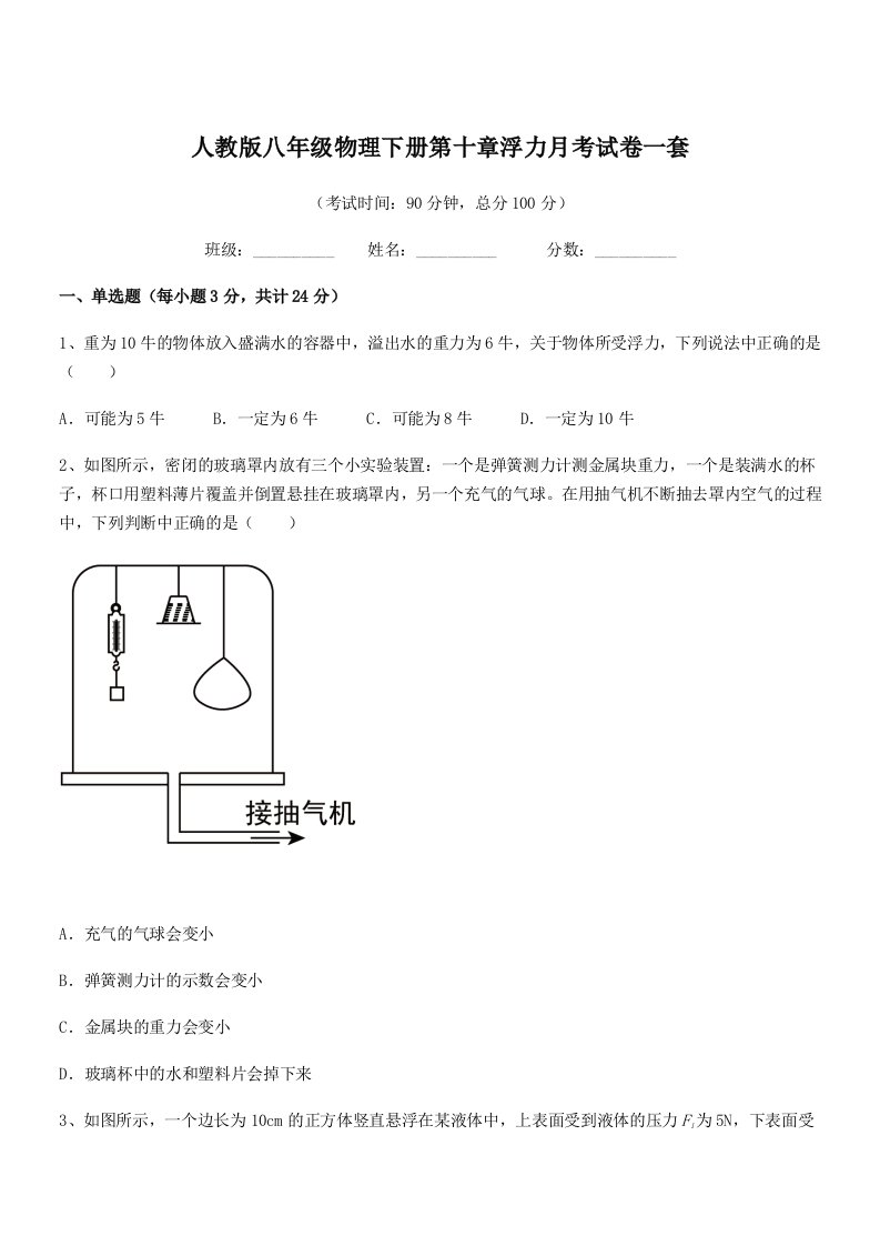 2022年人教版八年级物理下册第十章浮力月考试卷一套