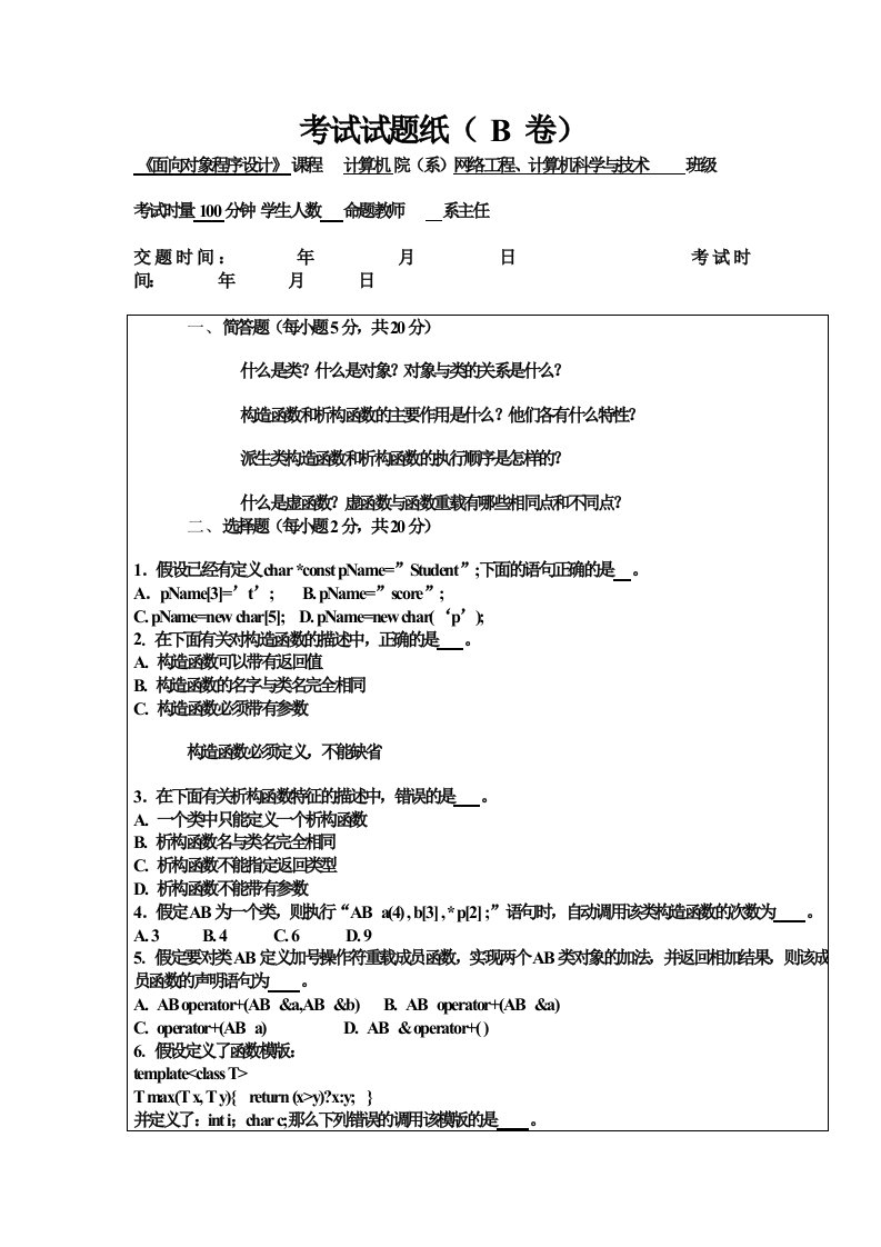 c,面向对象程序设计考试试题1