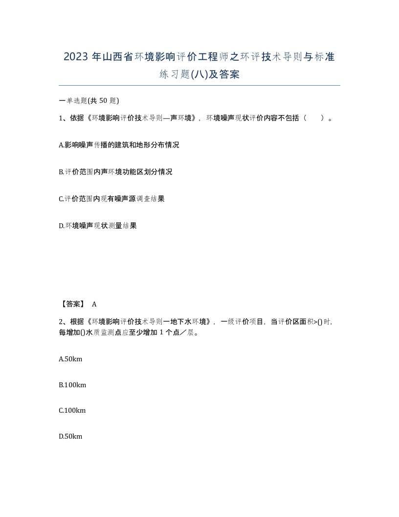 2023年山西省环境影响评价工程师之环评技术导则与标准练习题八及答案