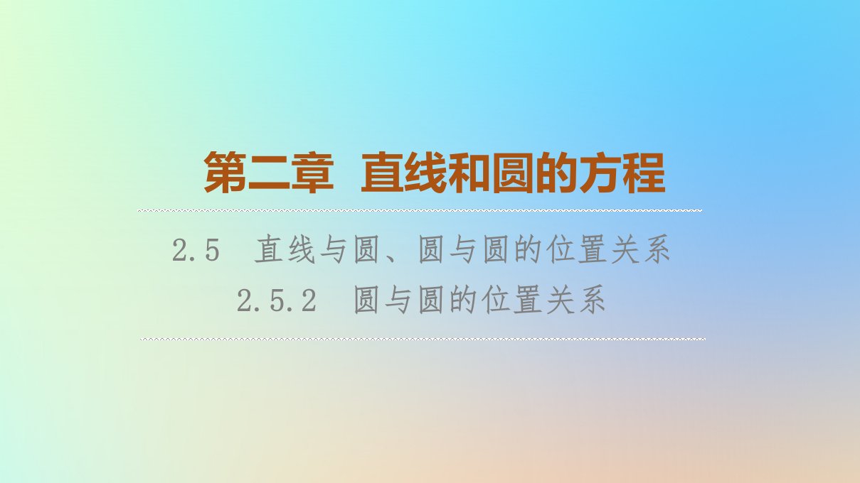 2023新教材高中数学第2章直线和圆的方程2.5直线与圆圆与圆的位置关系2.5.2圆与圆的位置关系课件新人教A版选择性必修第一册