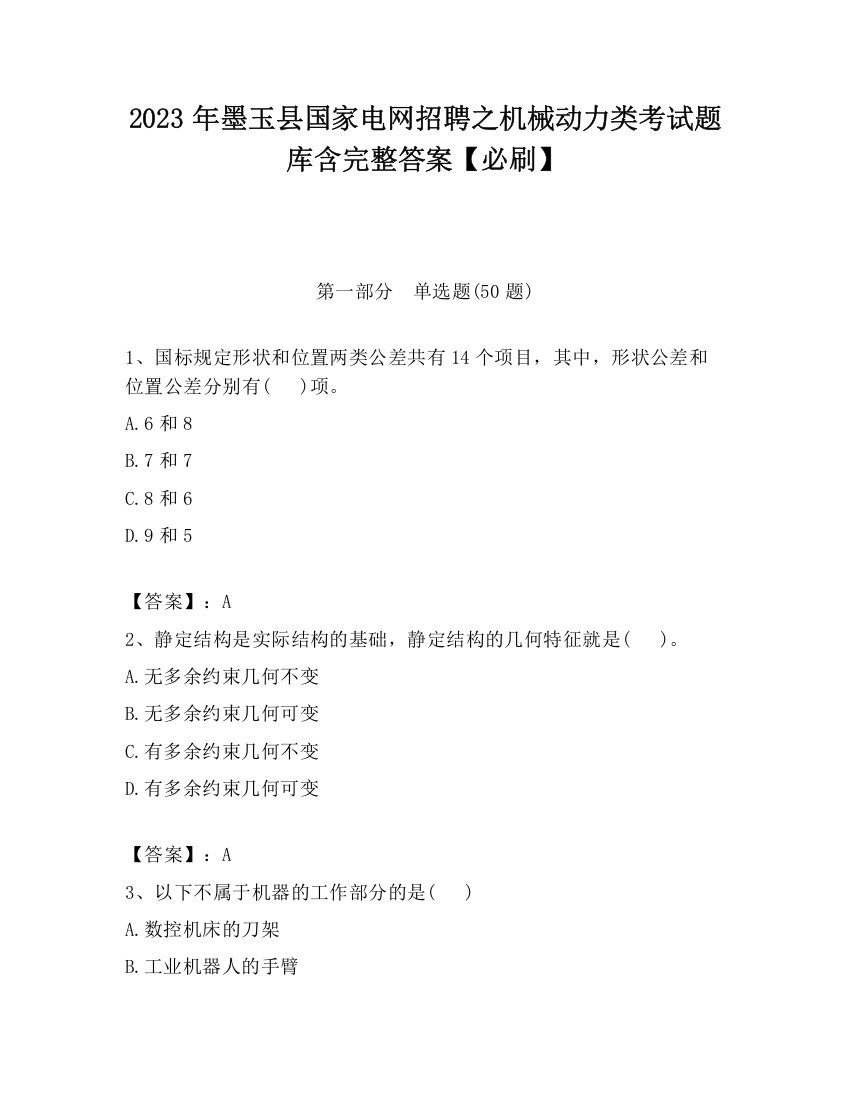 2023年墨玉县国家电网招聘之机械动力类考试题库含完整答案【必刷】