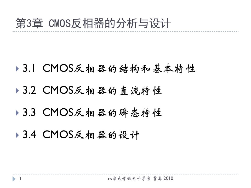 第3章CMOS反相器的分析与设计