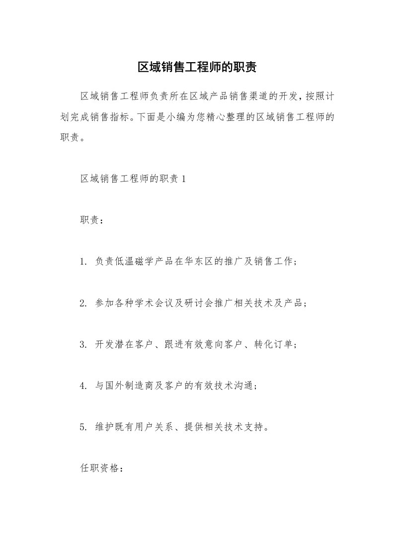 办公文秘_区域销售工程师的职责